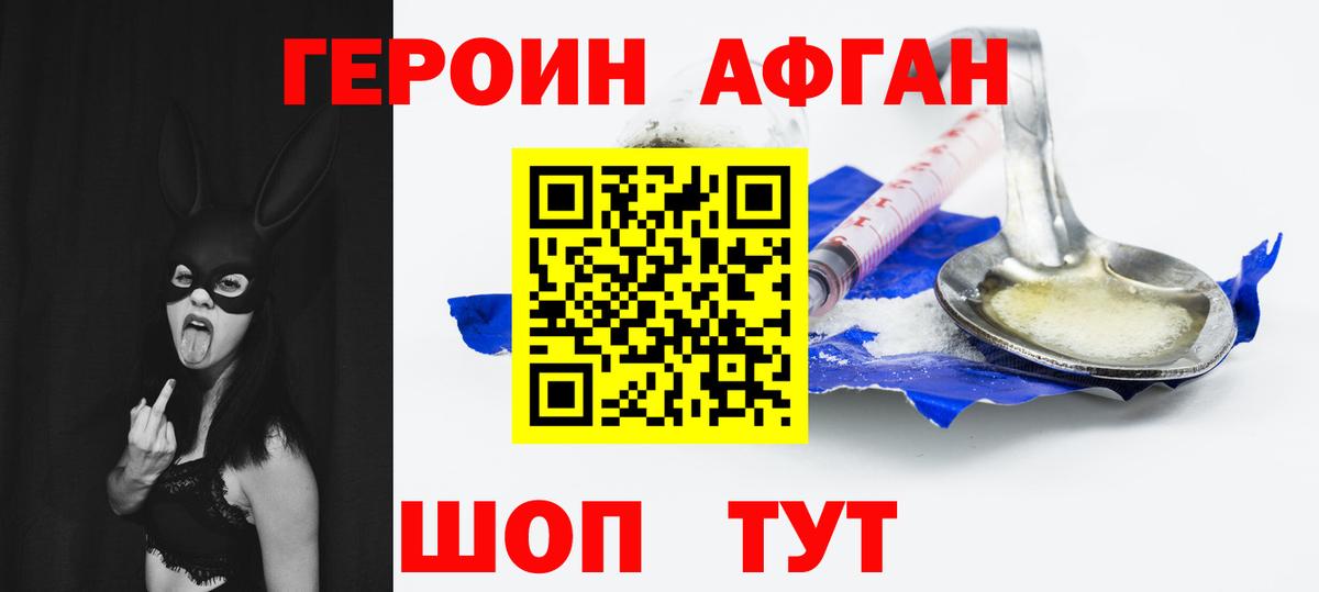 Героин Афган Мыски